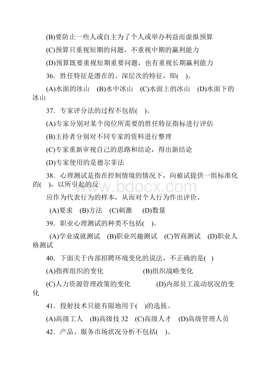 人力资源管理师一级模拟题及答案.docx_第3页