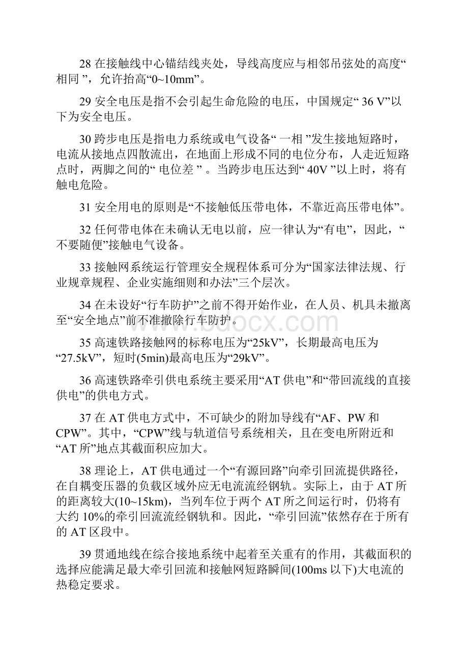 高铁接触网检修专职任职资格考试复习题答案.docx_第3页