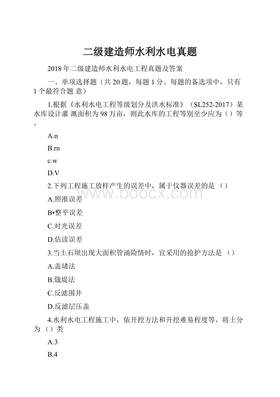 二级建造师水利水电真题.docx