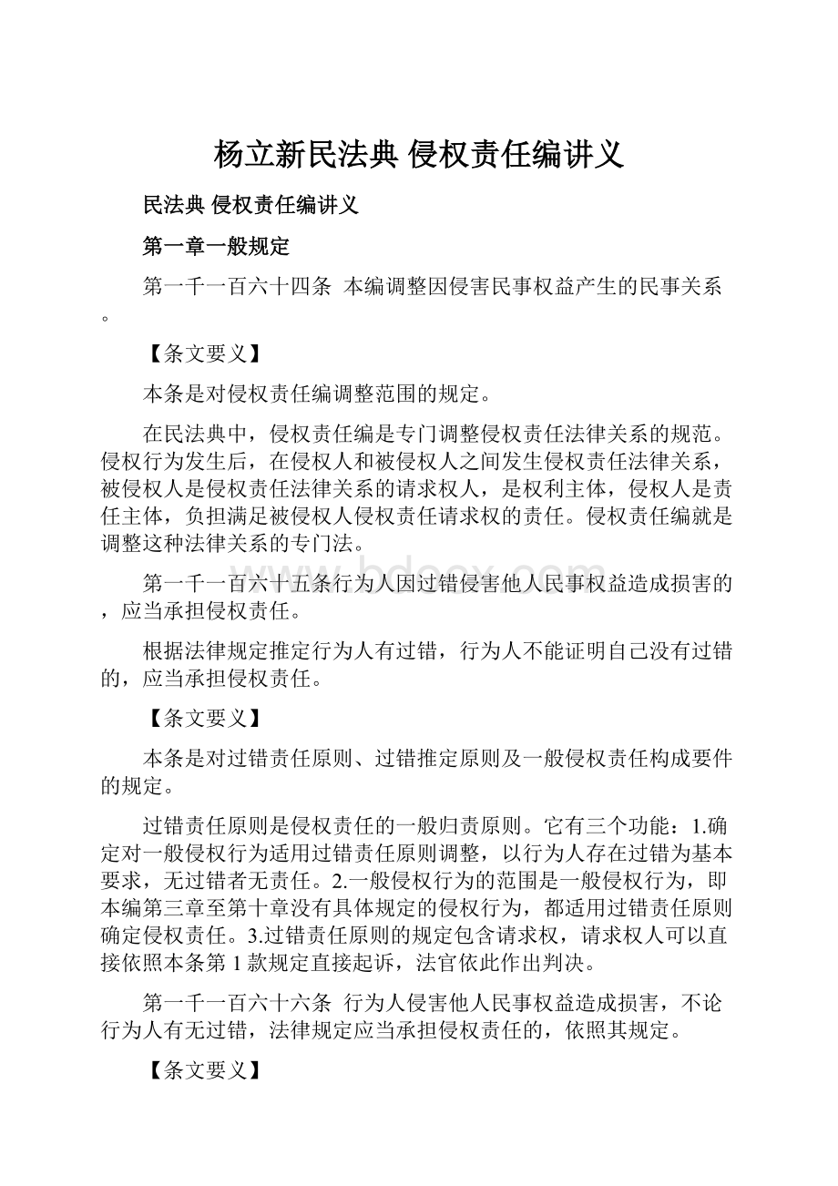 杨立新民法典 侵权责任编讲义.docx_第1页