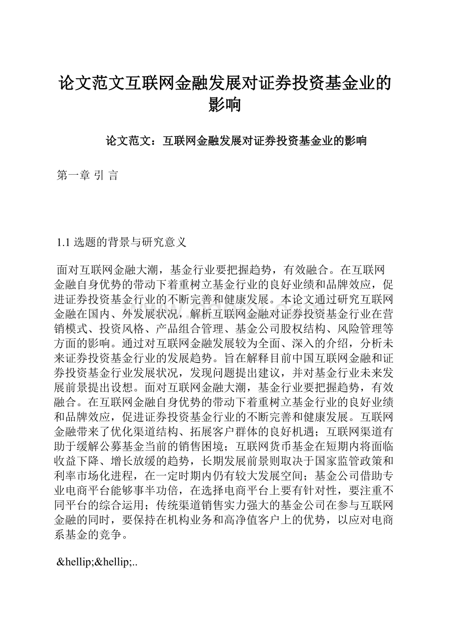 论文范文互联网金融发展对证券投资基金业的影响.docx_第1页