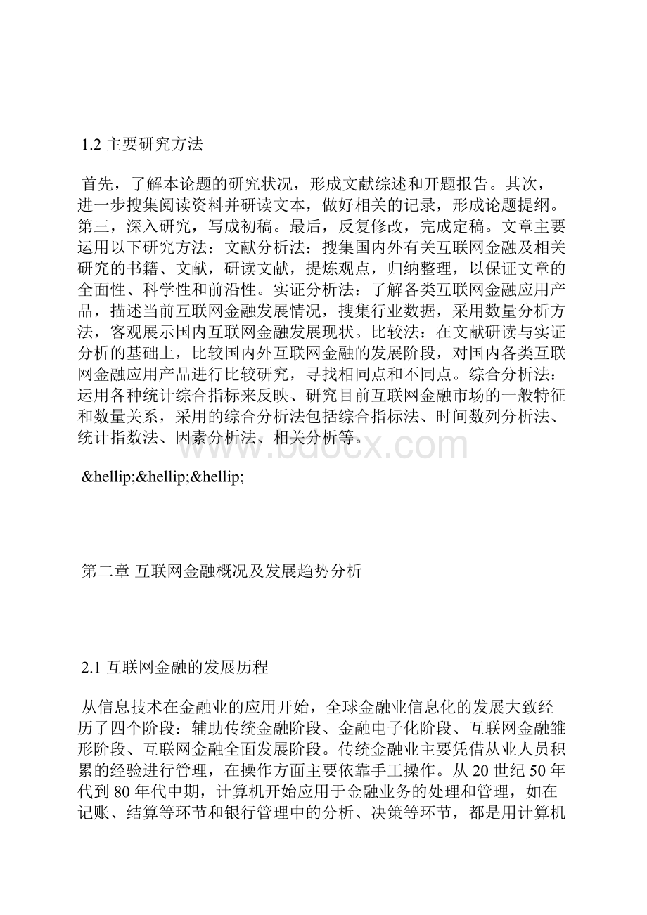 论文范文互联网金融发展对证券投资基金业的影响.docx_第2页