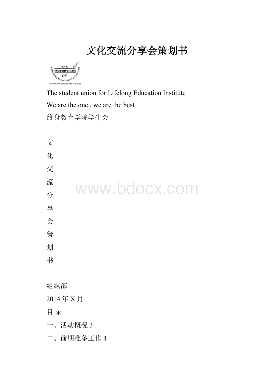 文化交流分享会策划书.docx_第1页