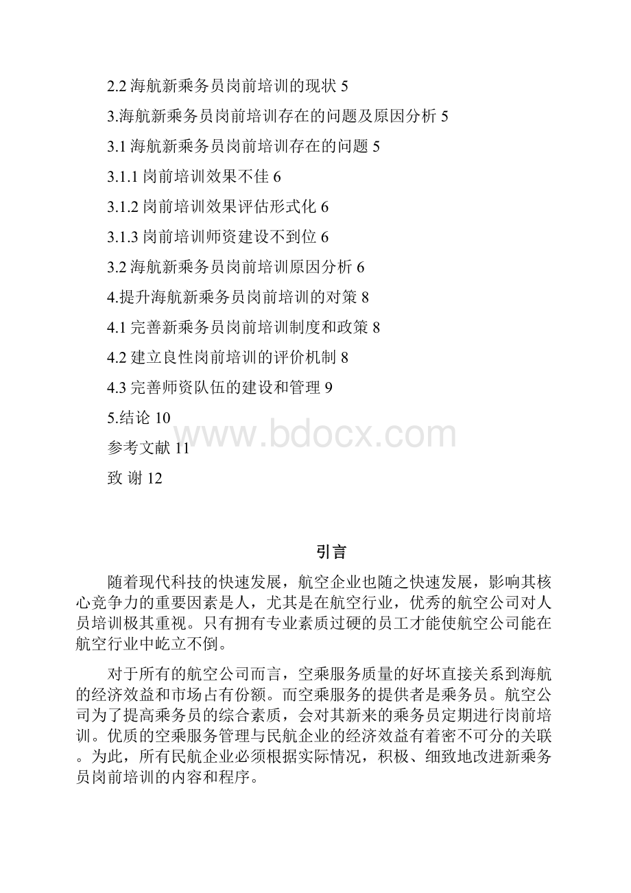 海航新乘务员岗前培训的现状及提升对策研究.docx_第3页