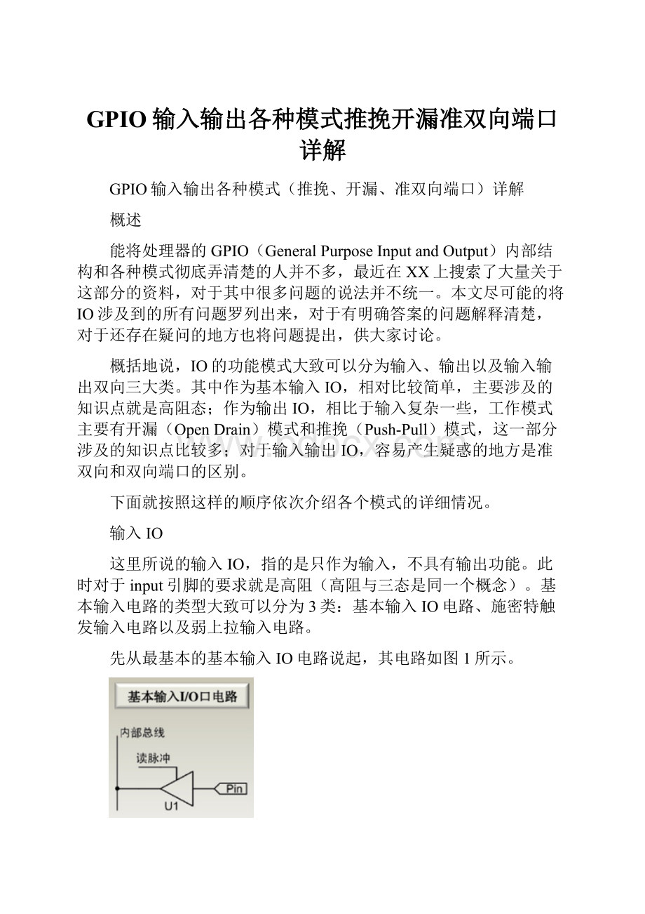 GPIO输入输出各种模式推挽开漏准双向端口详解.docx_第1页