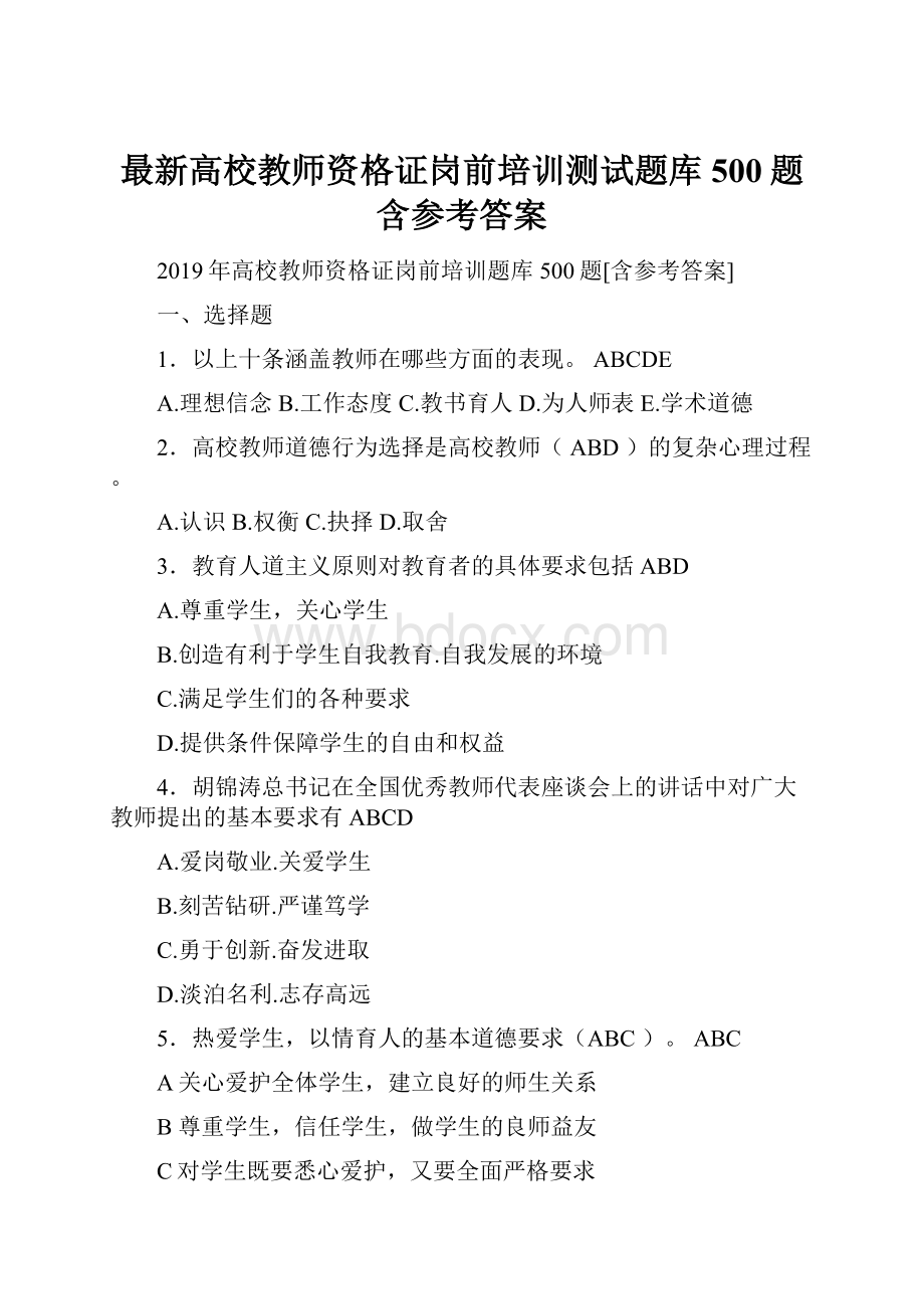 最新高校教师资格证岗前培训测试题库500题含参考答案.docx_第1页