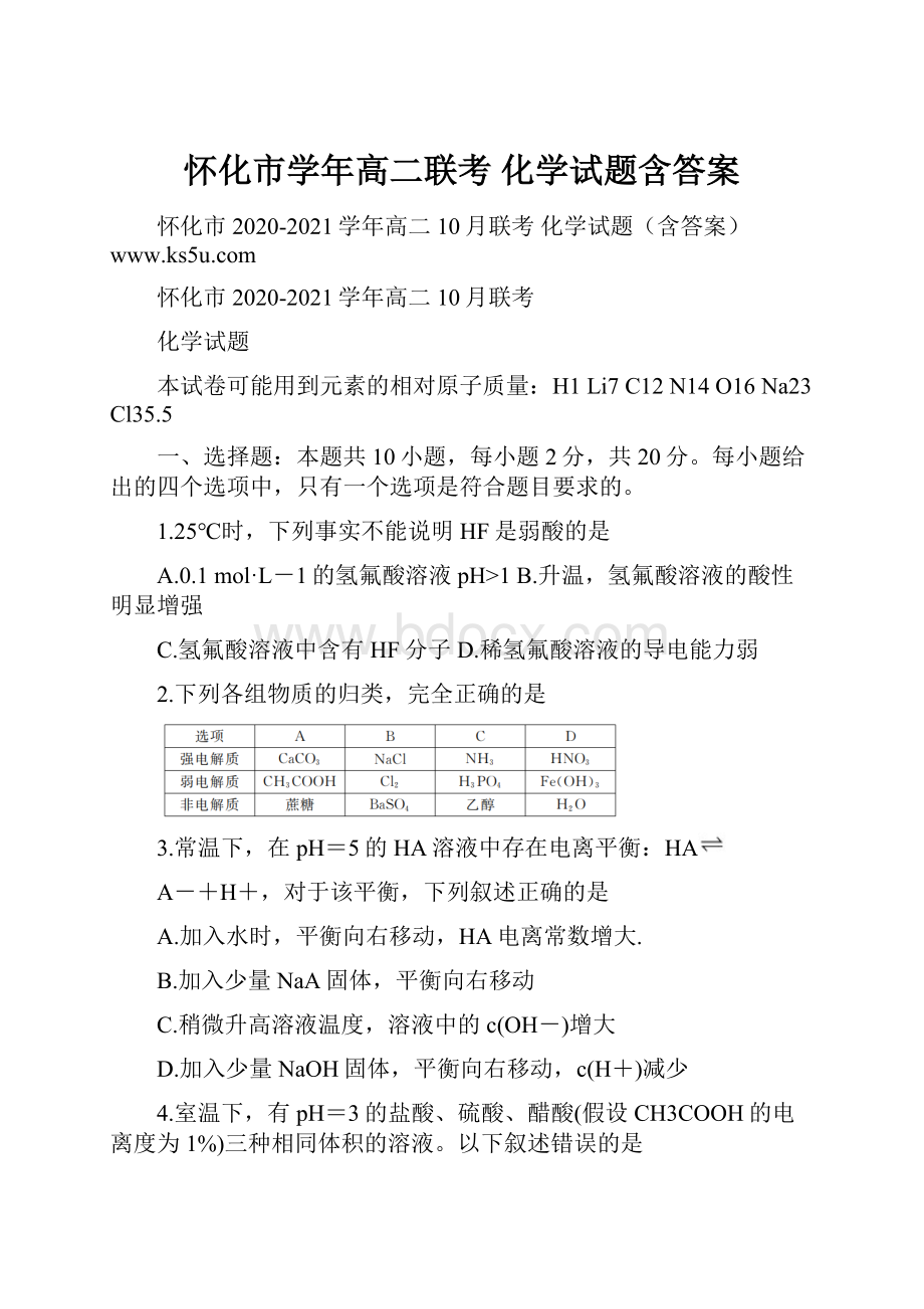 怀化市学年高二联考 化学试题含答案.docx_第1页