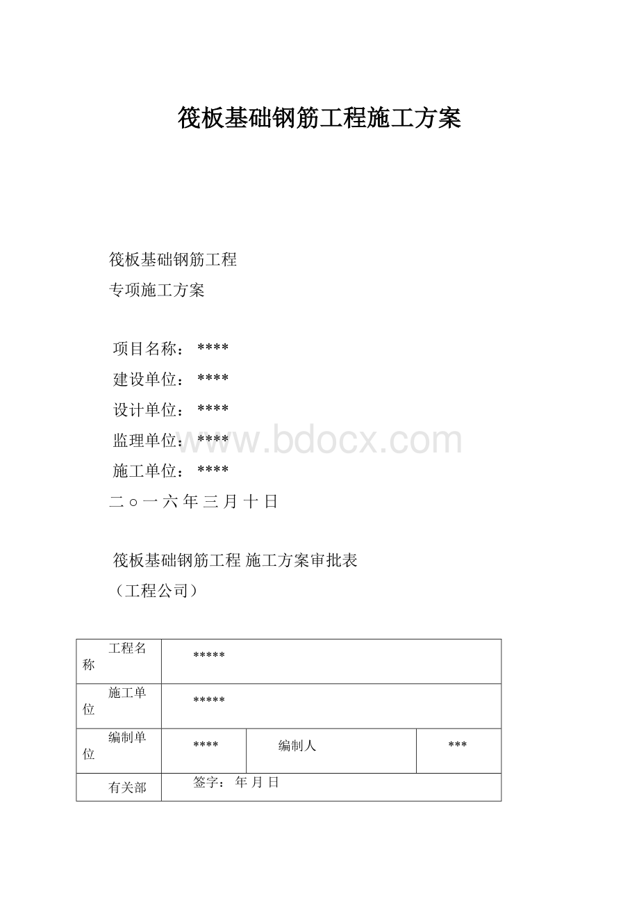 筏板基础钢筋工程施工方案.docx_第1页