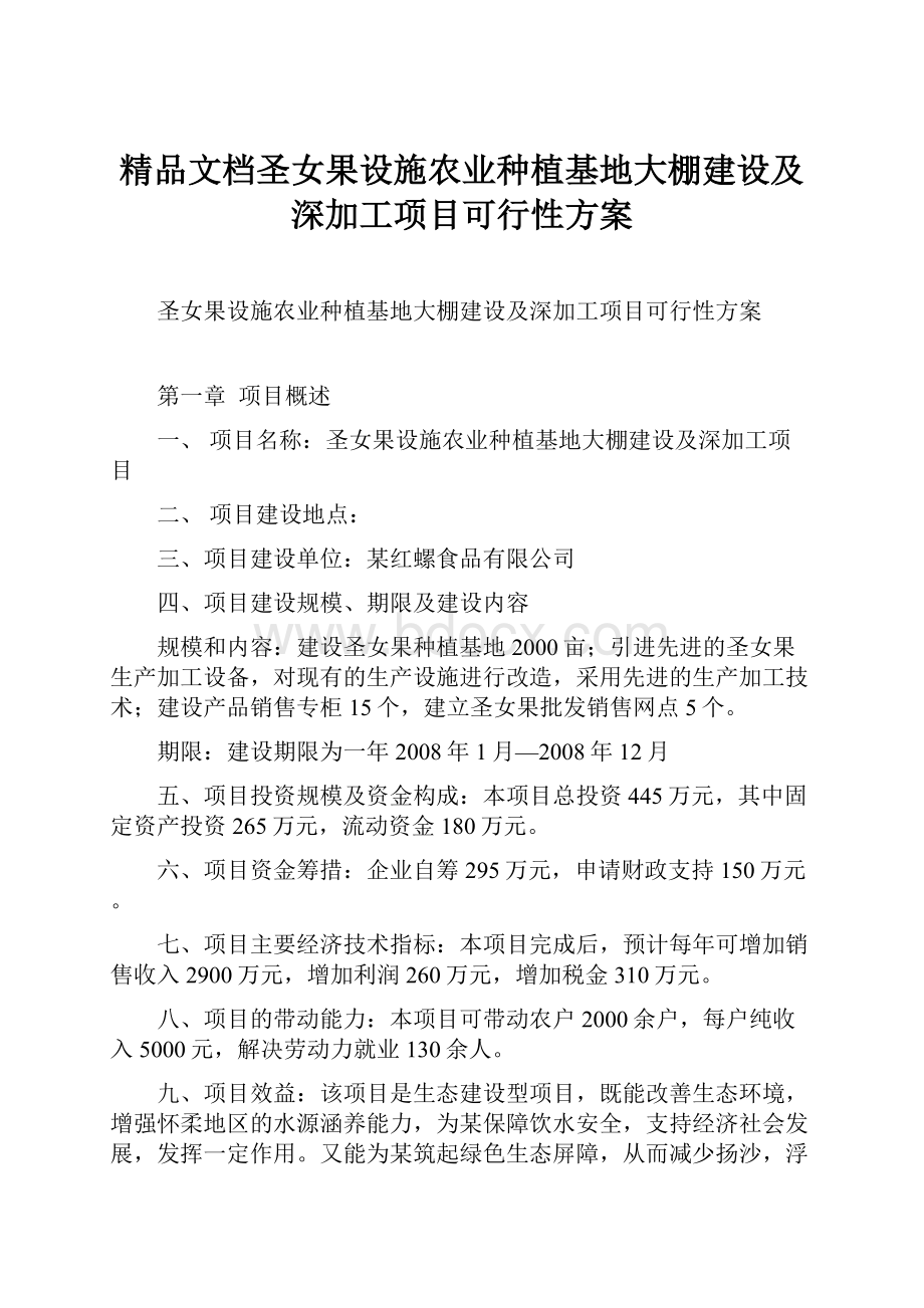 精品文档圣女果设施农业种植基地大棚建设及深加工项目可行性方案.docx