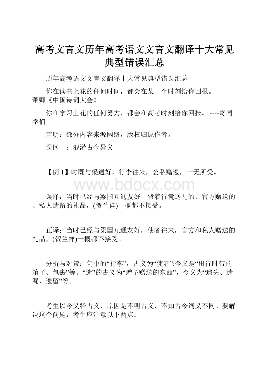 高考文言文历年高考语文文言文翻译十大常见典型错误汇总.docx_第1页