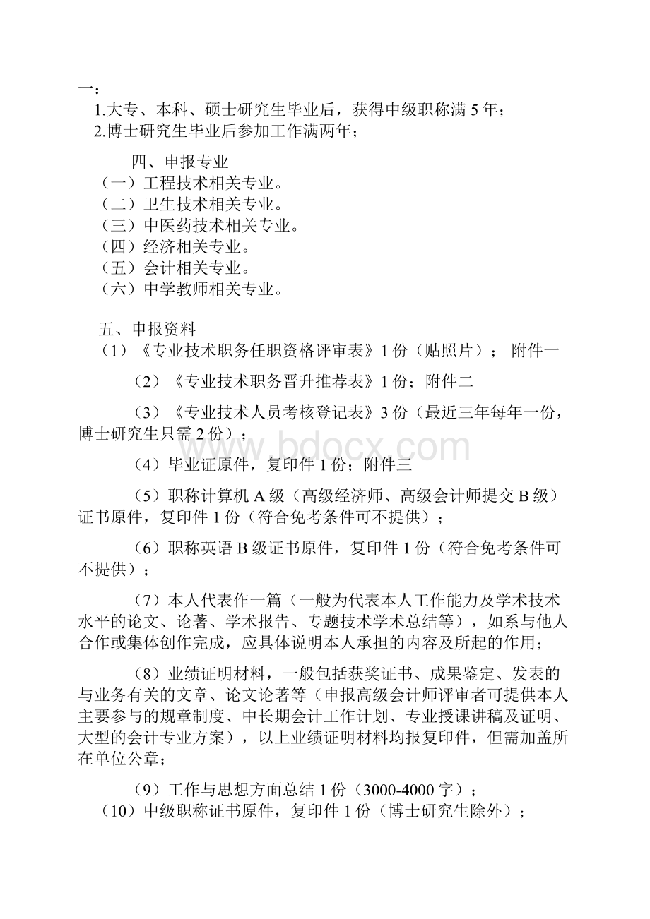 年关于申请高级工程师高级经济师高级会计师有关.docx_第2页