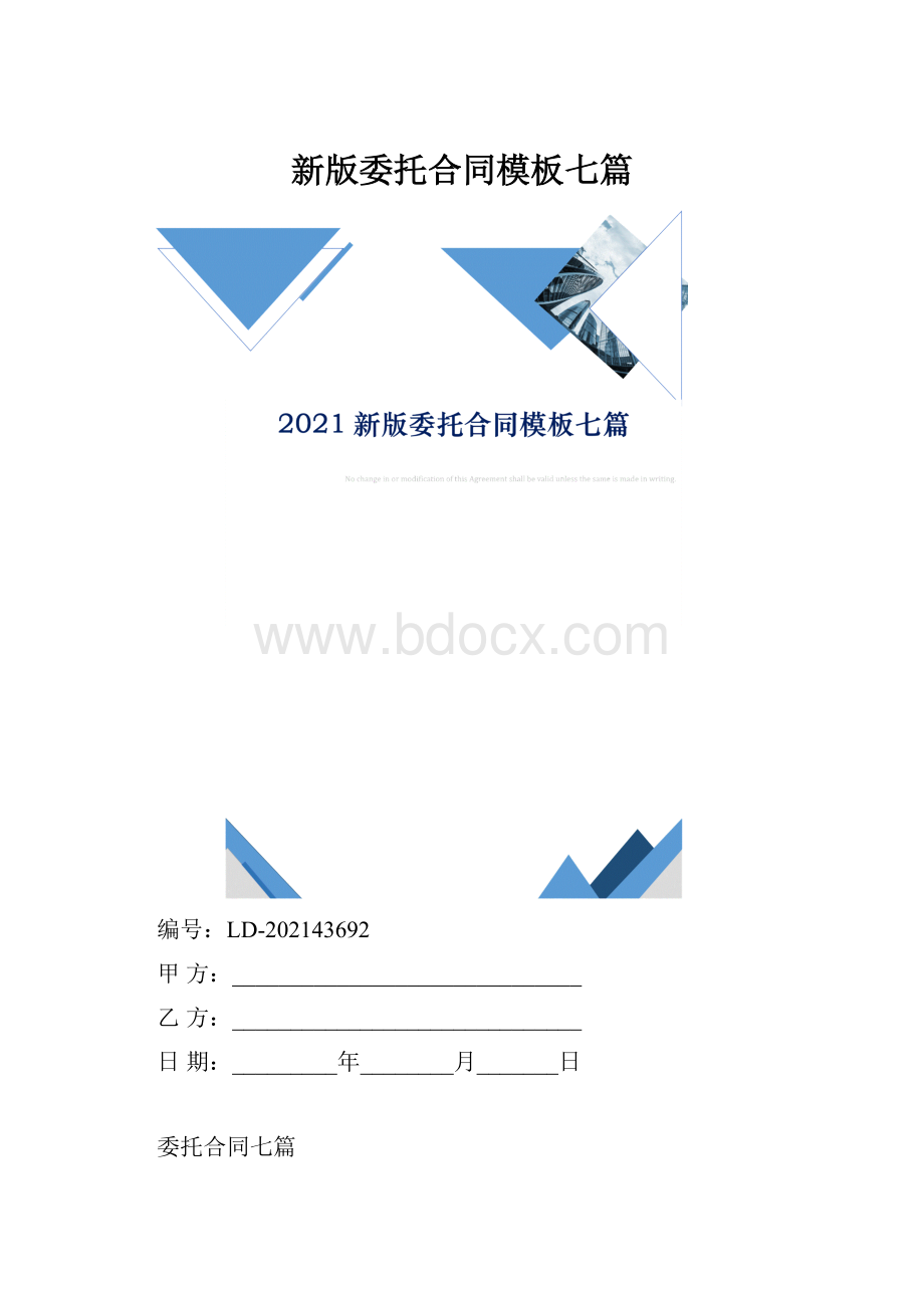 新版委托合同模板七篇.docx_第1页