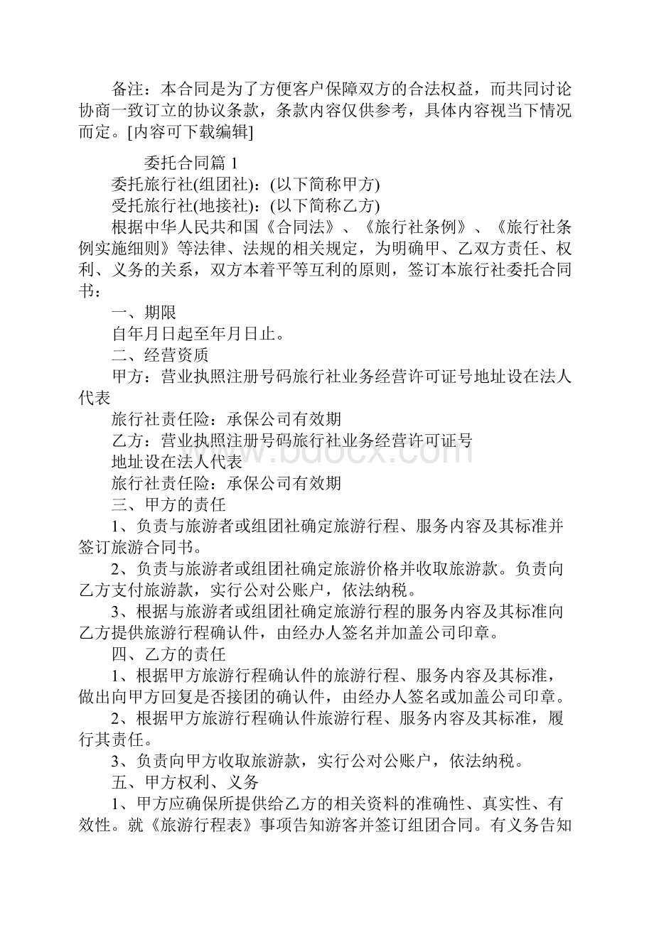 新版委托合同模板七篇.docx_第2页