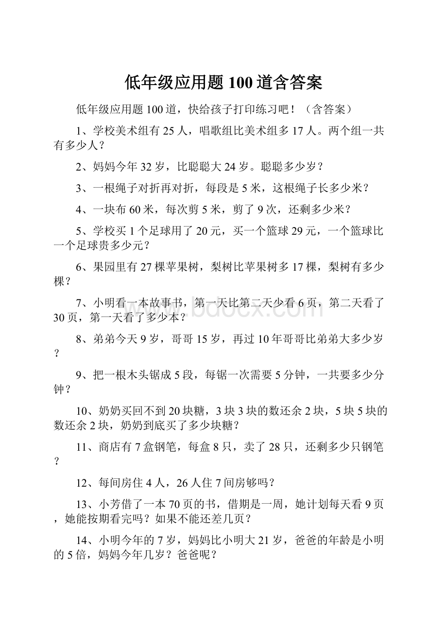 低年级应用题100道含答案.docx_第1页