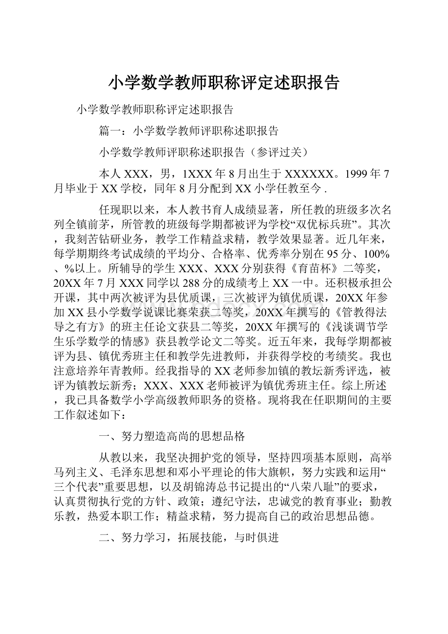 小学数学教师职称评定述职报告.docx_第1页