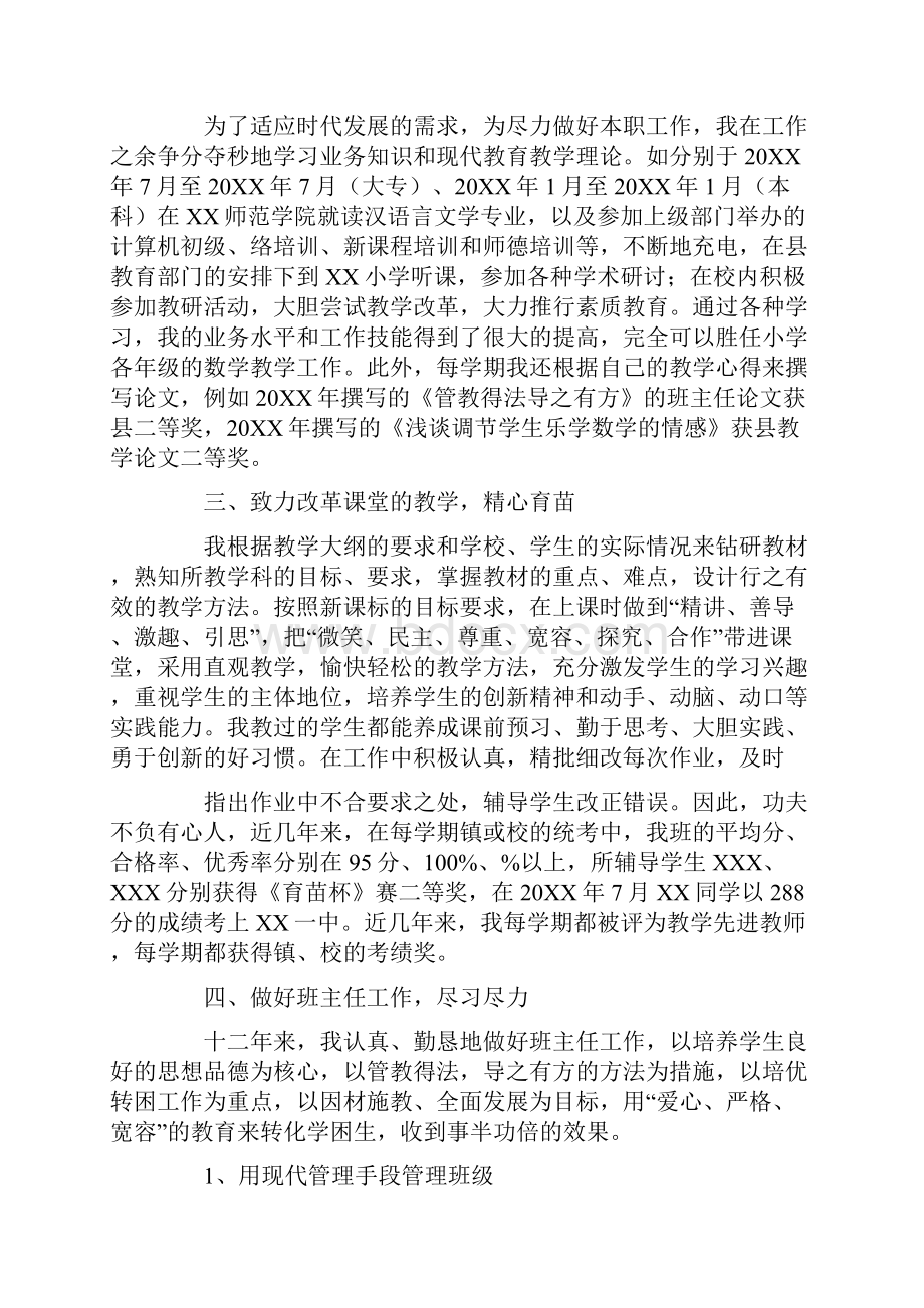 小学数学教师职称评定述职报告.docx_第2页