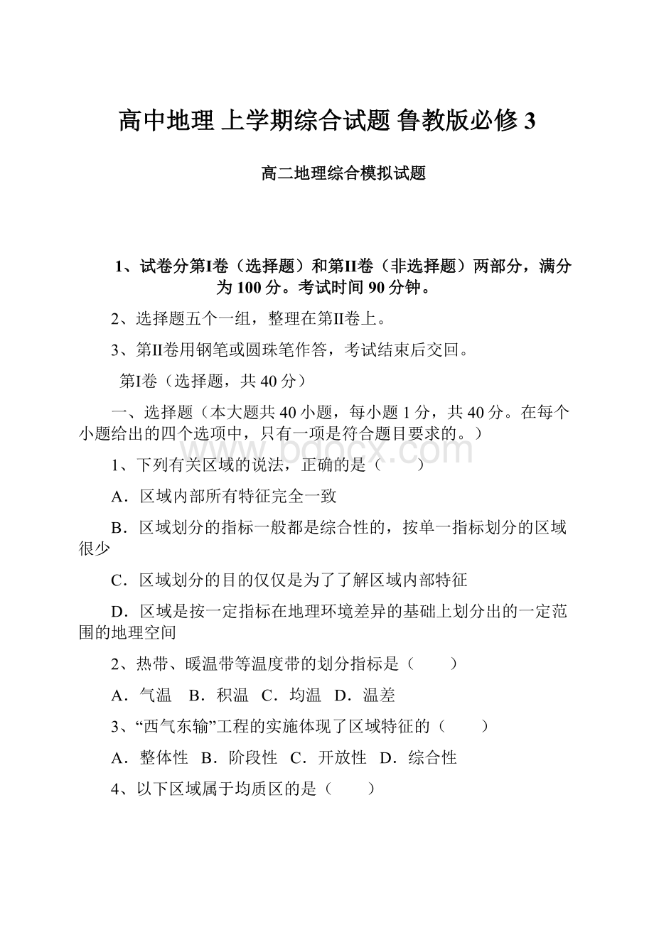 高中地理 上学期综合试题 鲁教版必修3.docx_第1页