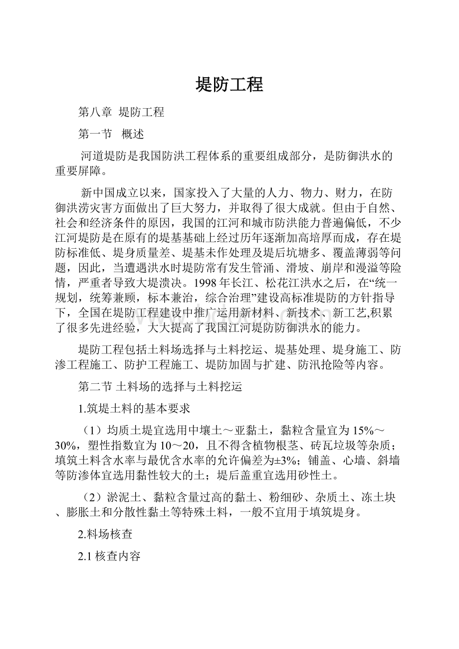 堤防工程.docx