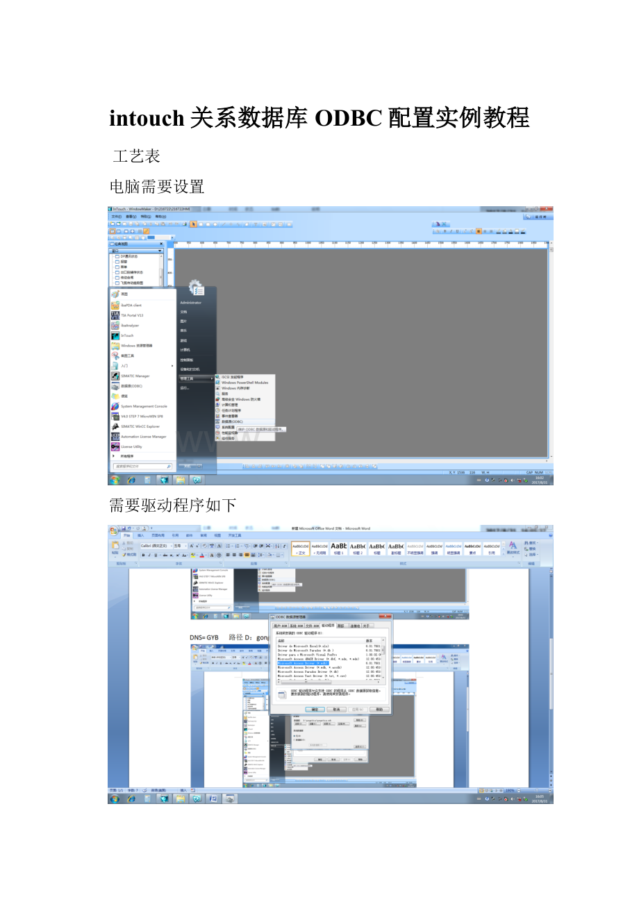 intouch关系数据库ODBC配置实例教程.docx_第1页