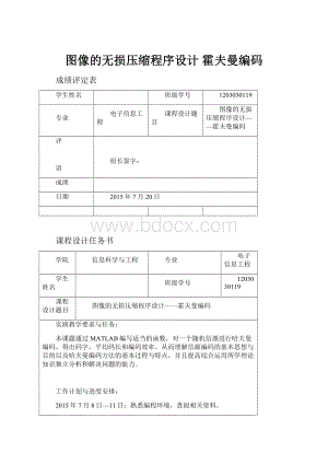 图像的无损压缩程序设计 霍夫曼编码.docx