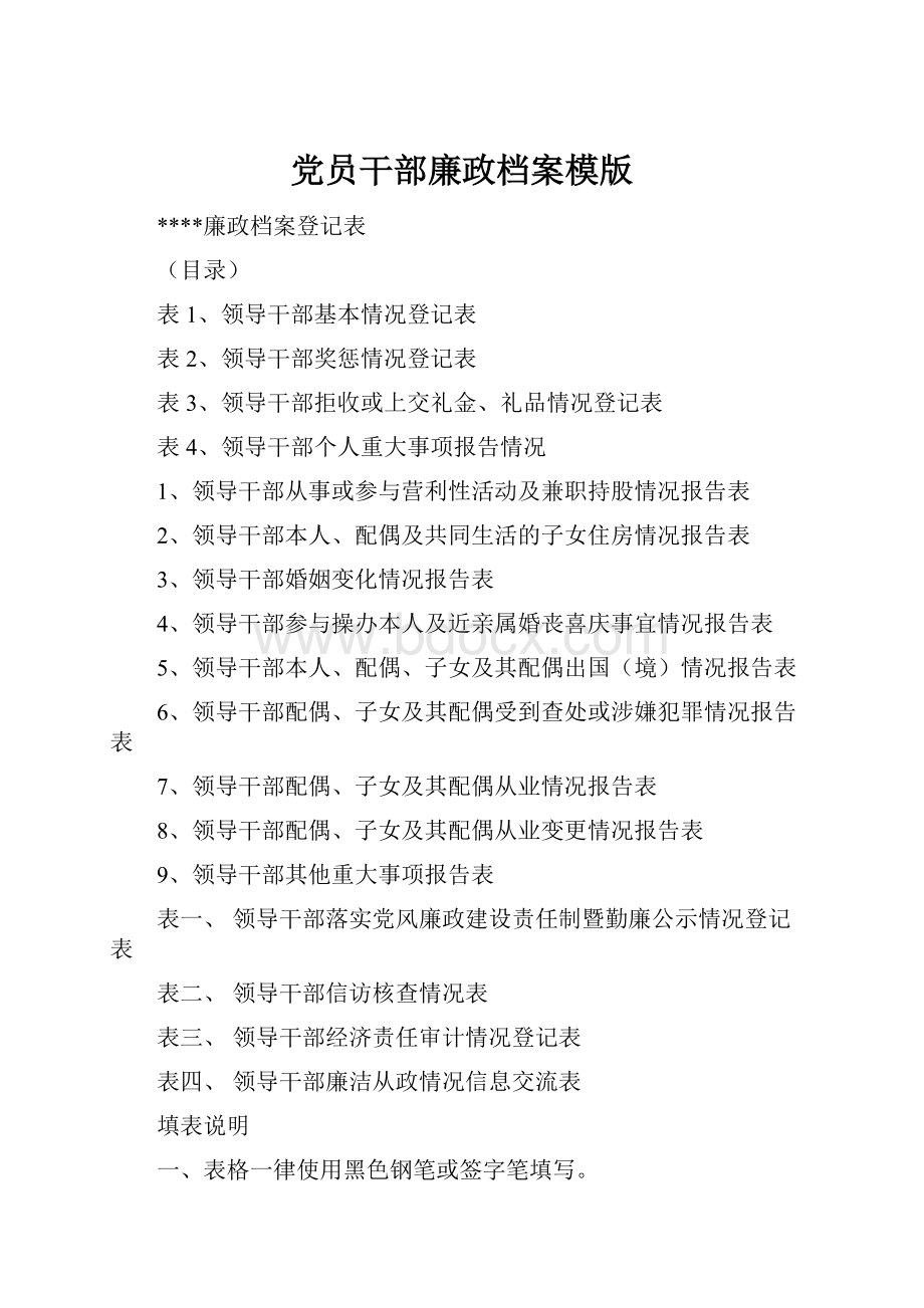 党员干部廉政档案模版.docx