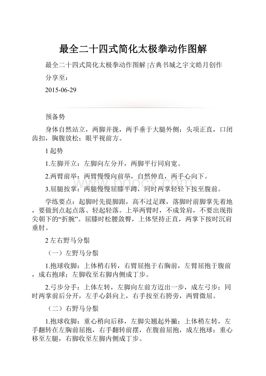 最全二十四式简化太极拳动作图解.docx_第1页