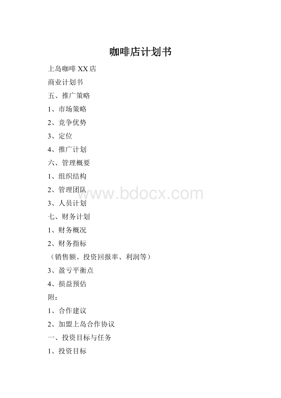 咖啡店计划书.docx_第1页