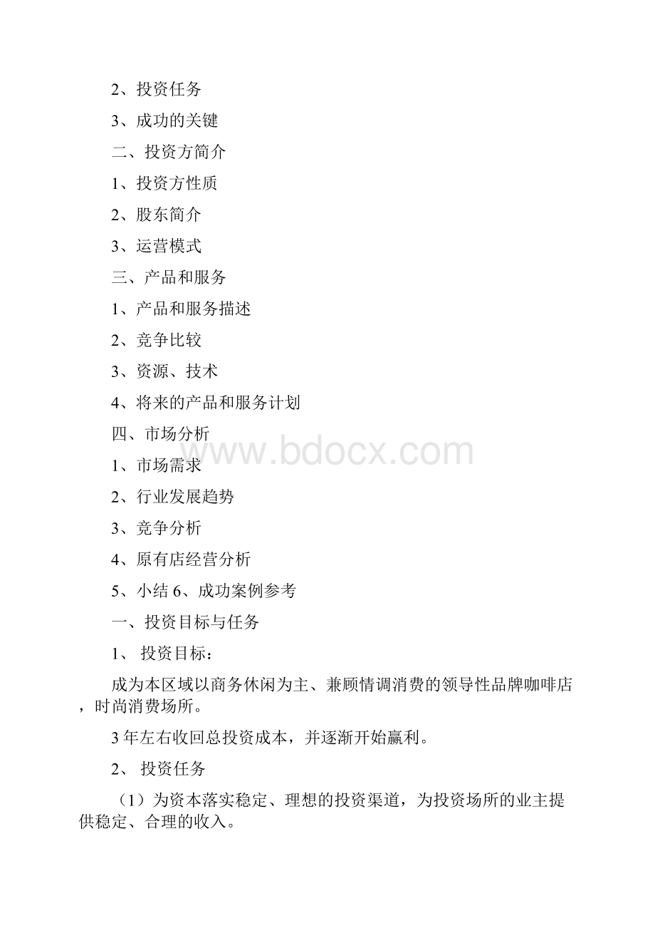 咖啡店计划书.docx_第2页