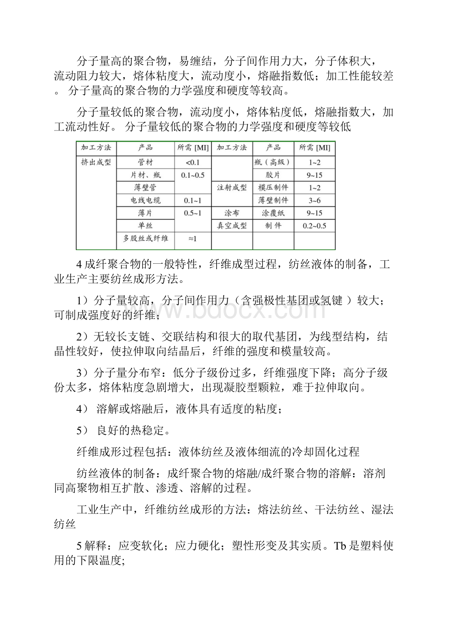 高分子材料成型加工原理 期末复习重点.docx_第2页