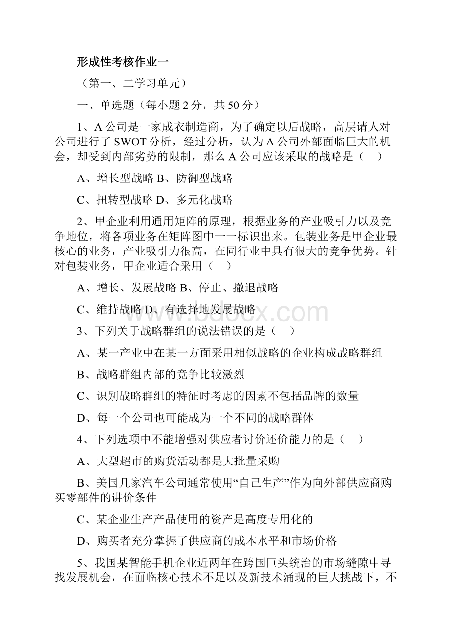 企业战略管理第一次作业.docx_第2页