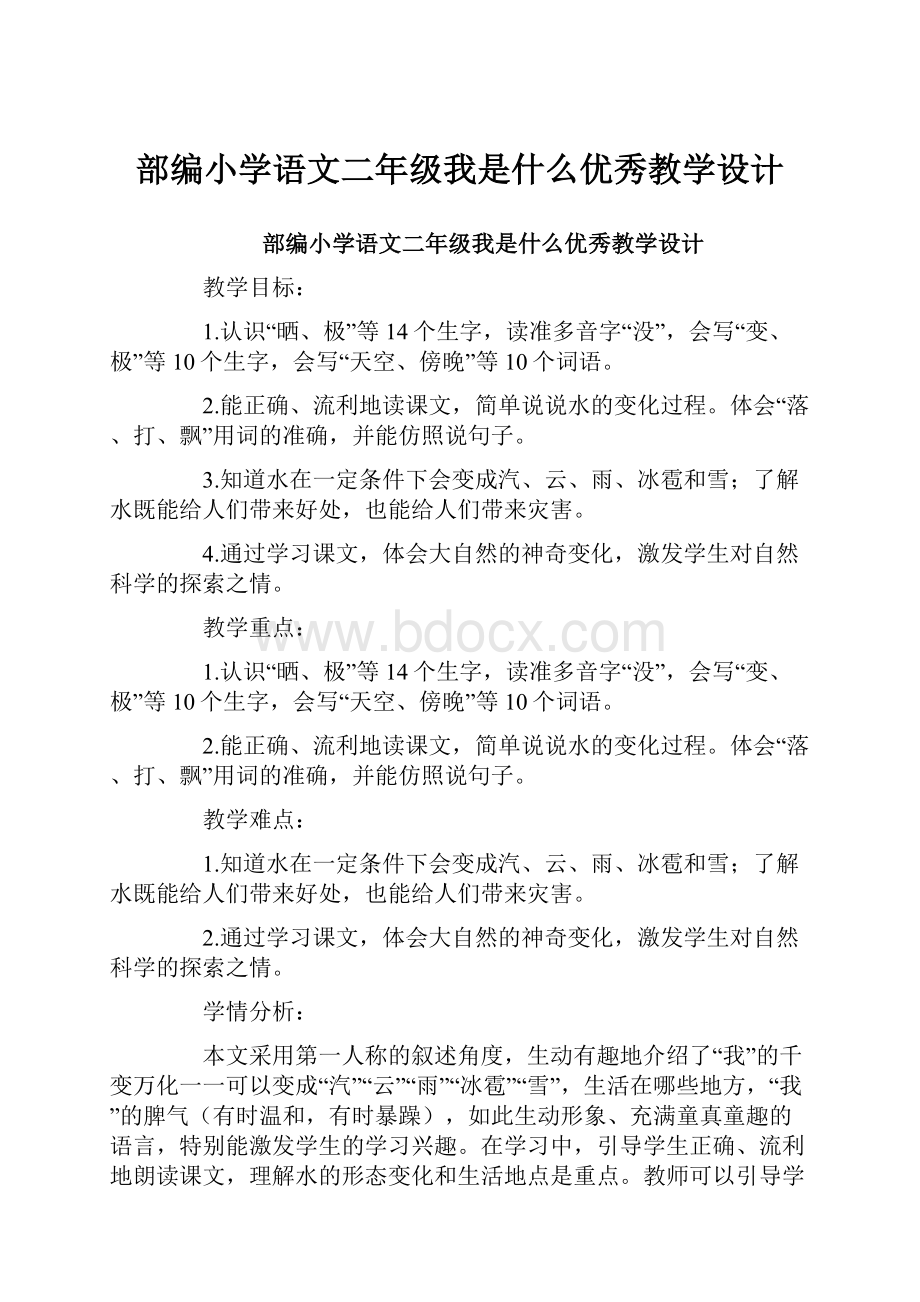 部编小学语文二年级我是什么优秀教学设计.docx_第1页