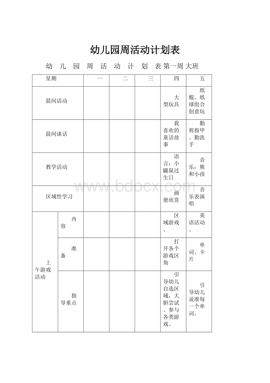 幼儿园周活动计划表.docx_第1页