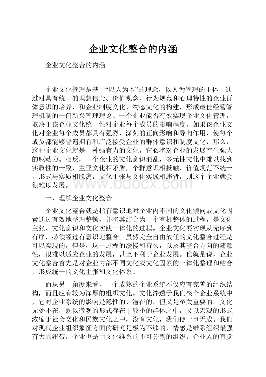 企业文化整合的内涵.docx_第1页