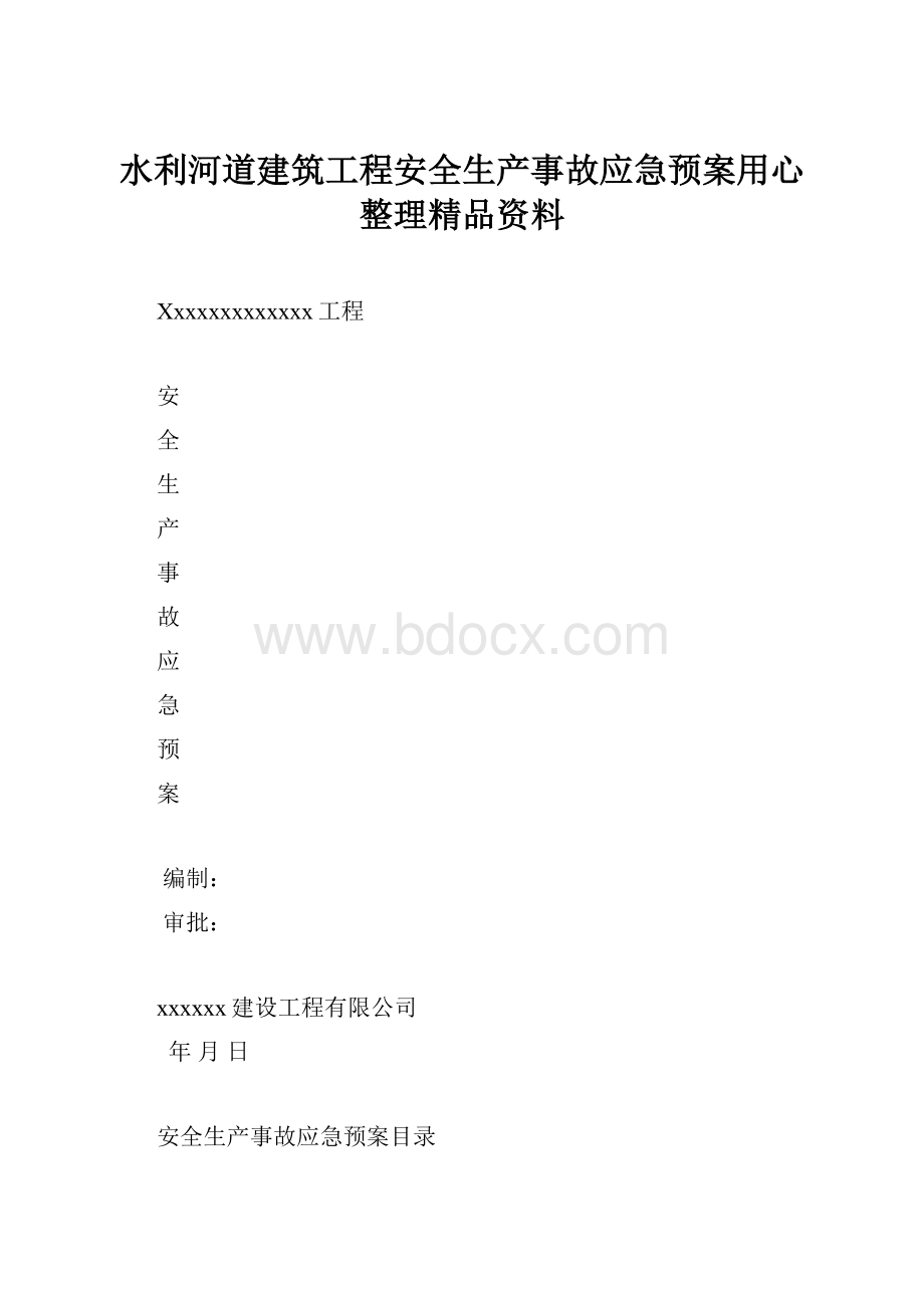 水利河道建筑工程安全生产事故应急预案用心整理精品资料.docx_第1页