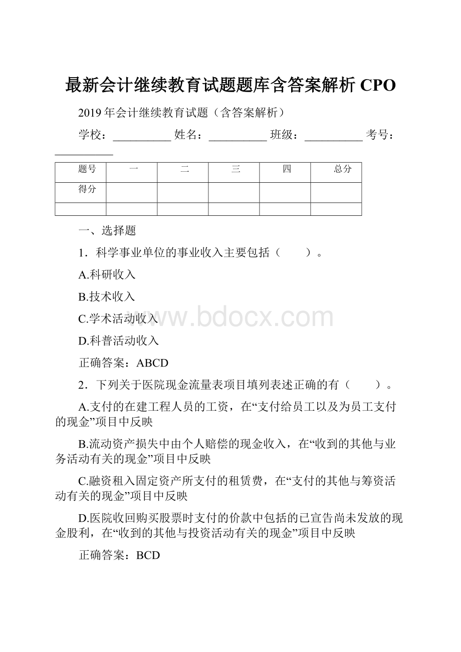 最新会计继续教育试题题库含答案解析CPO.docx_第1页