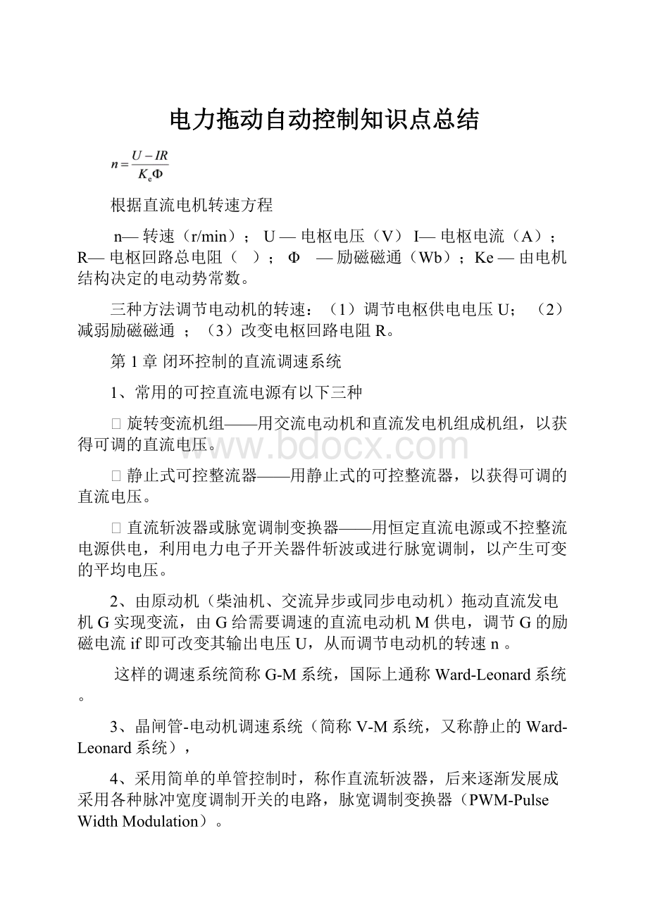 电力拖动自动控制知识点总结.docx_第1页