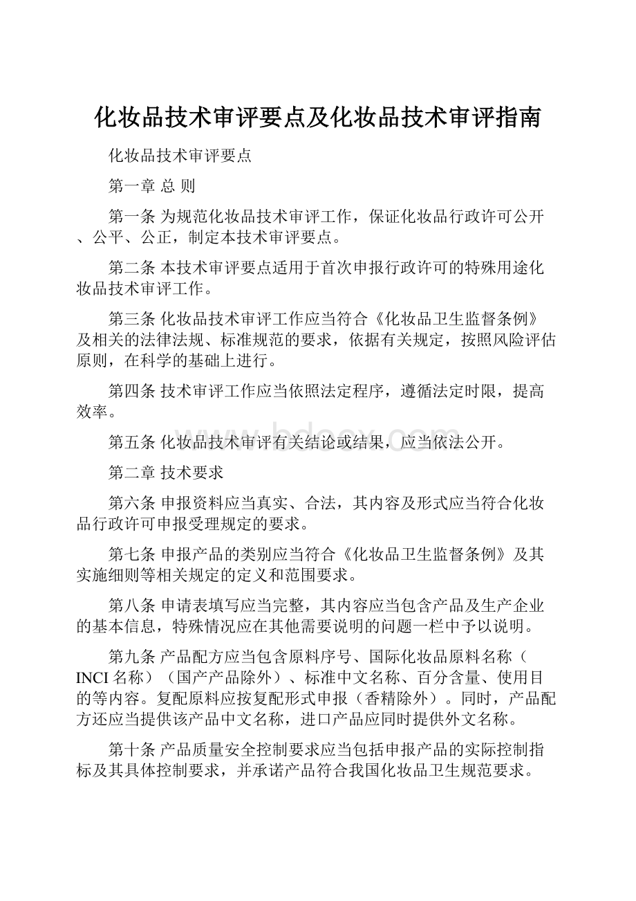 化妆品技术审评要点及化妆品技术审评指南.docx_第1页