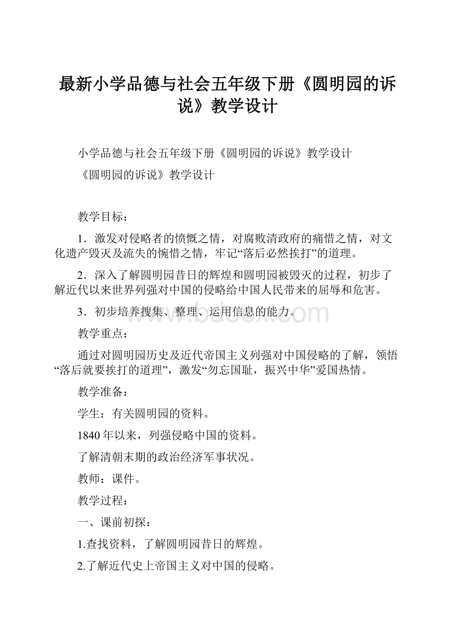 最新小学品德与社会五年级下册《圆明园的诉说》教学设计.docx