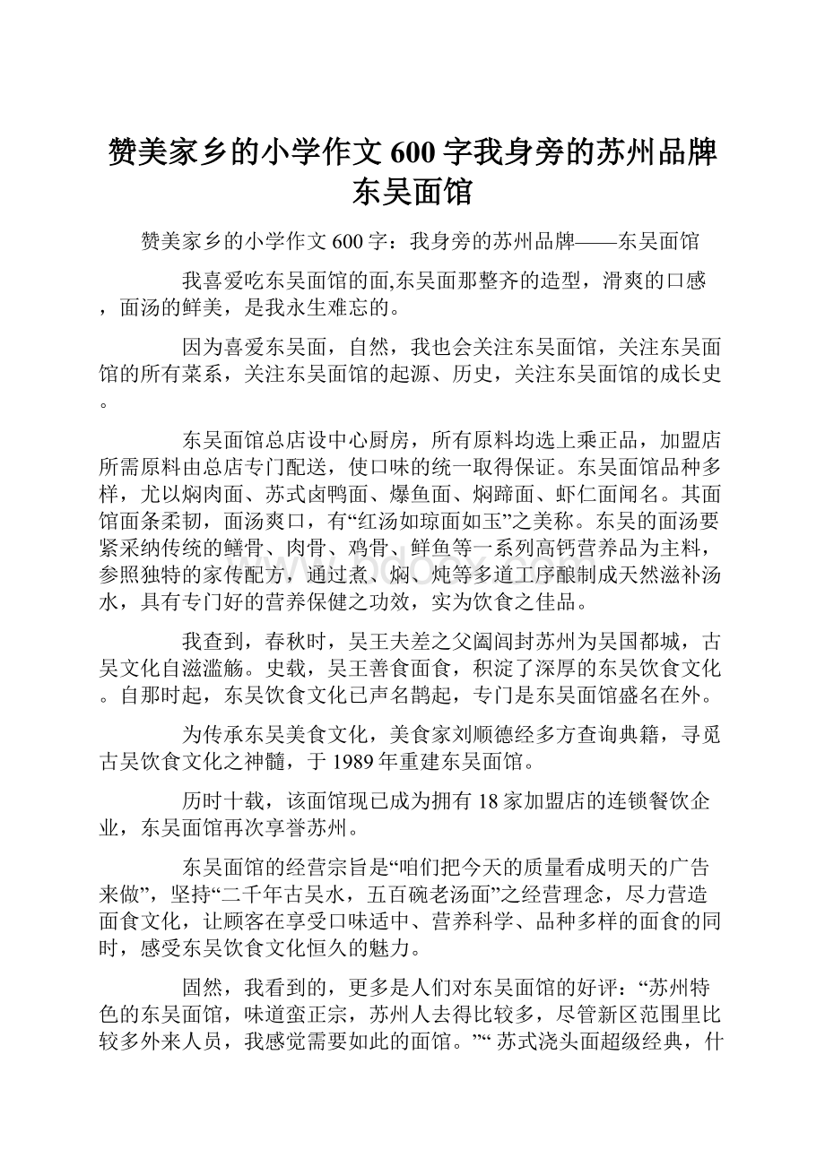 赞美家乡的小学作文600字我身旁的苏州品牌东吴面馆.docx