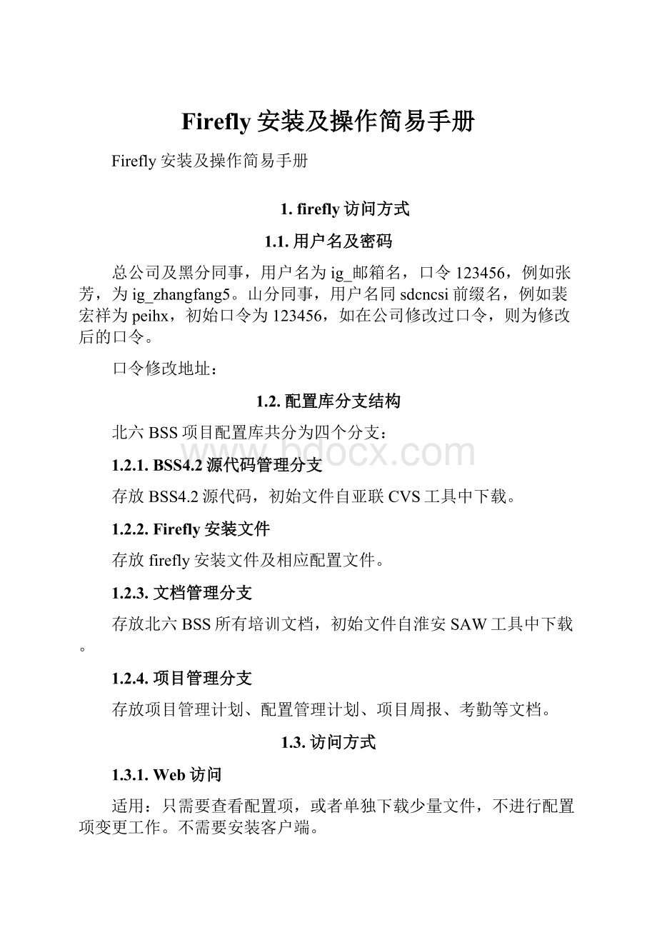 Firefly安装及操作简易手册.docx_第1页