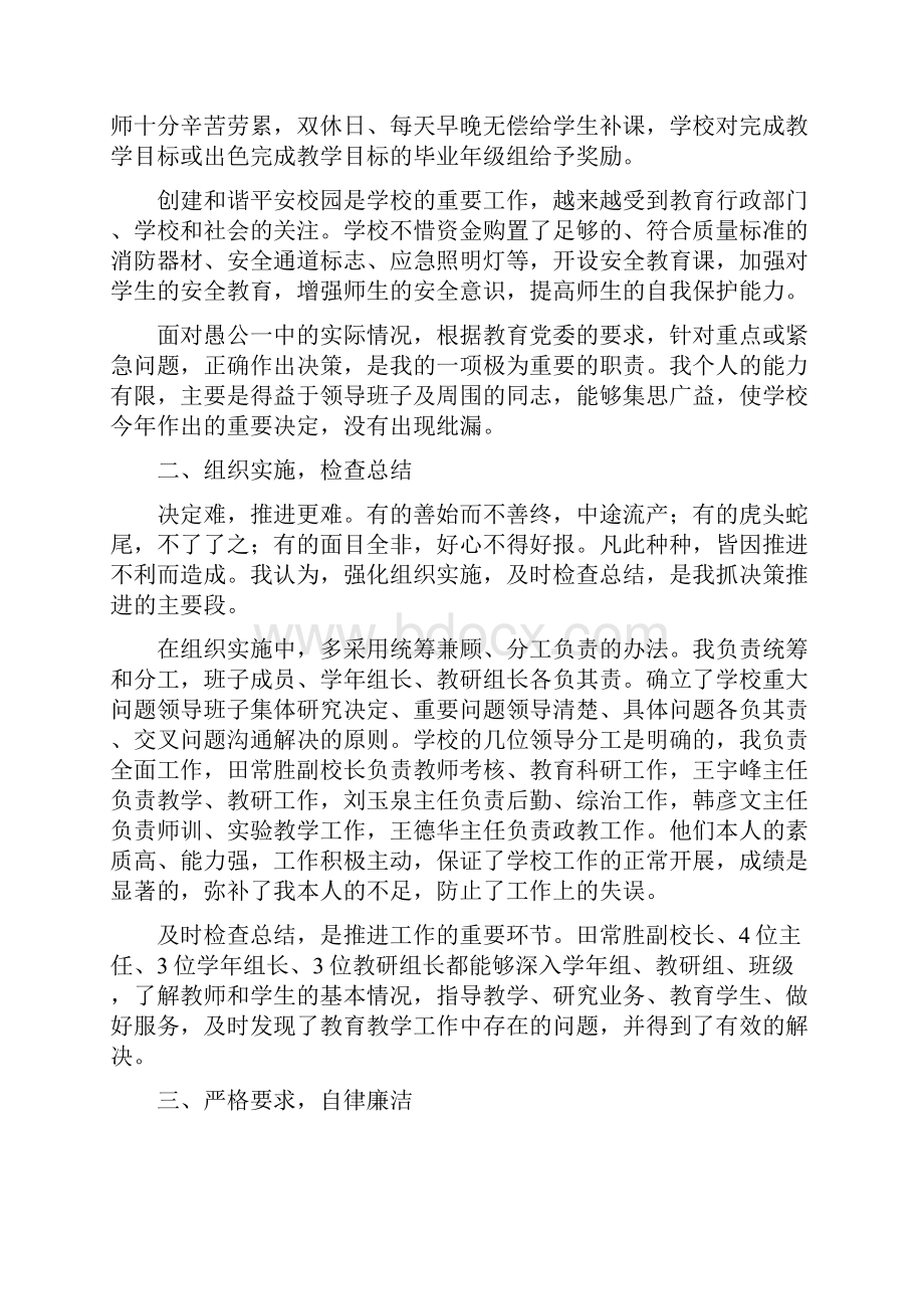 校长自律廉洁任职报告与校长述廉述职报告汇编.docx_第2页