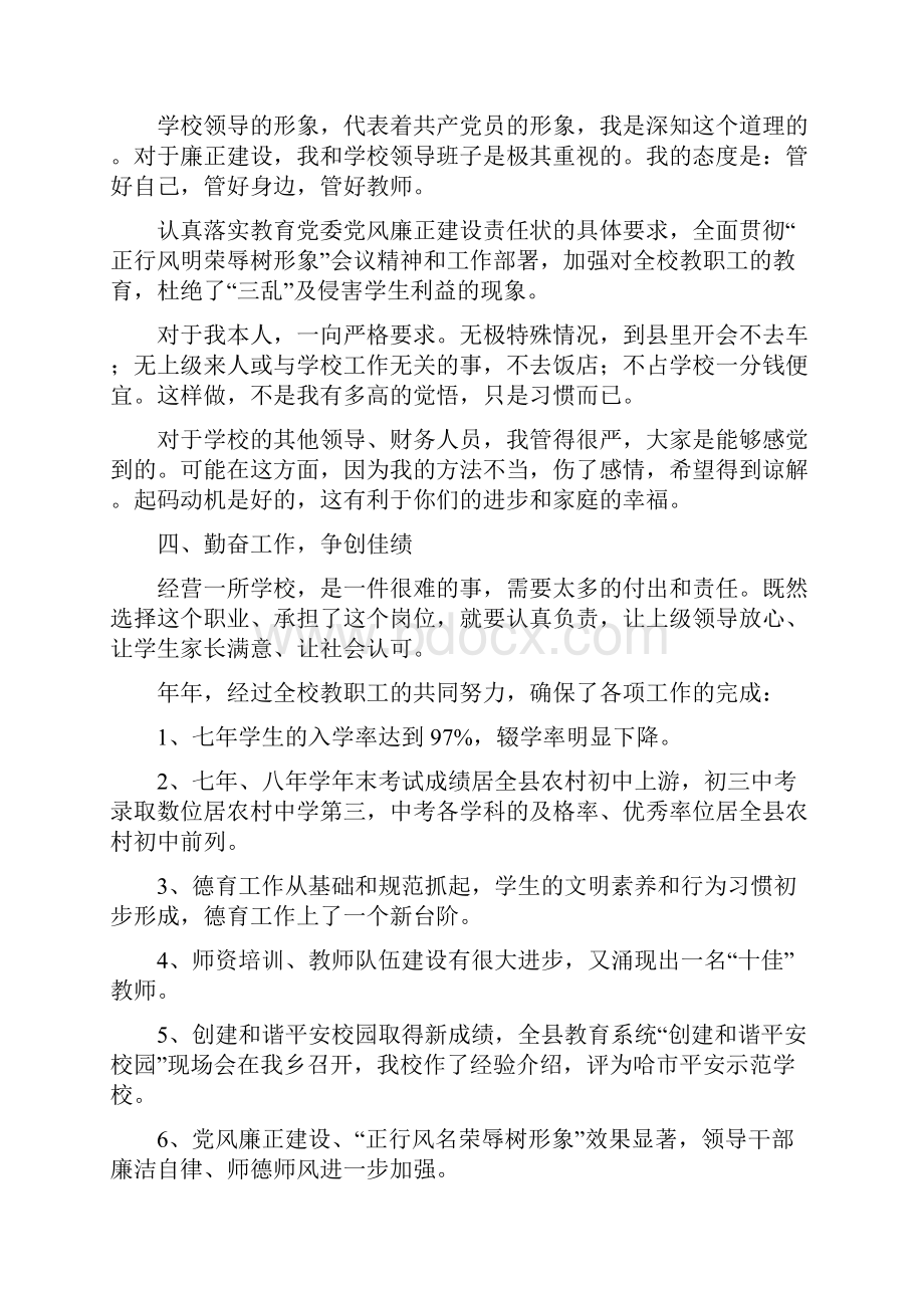 校长自律廉洁任职报告与校长述廉述职报告汇编.docx_第3页