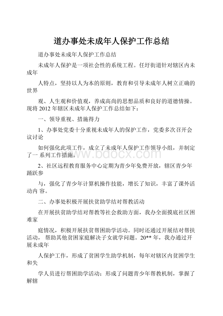 道办事处未成年人保护工作总结.docx_第1页