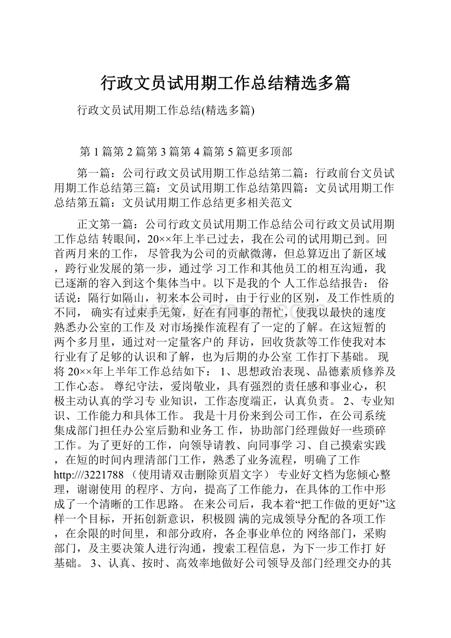 行政文员试用期工作总结精选多篇.docx