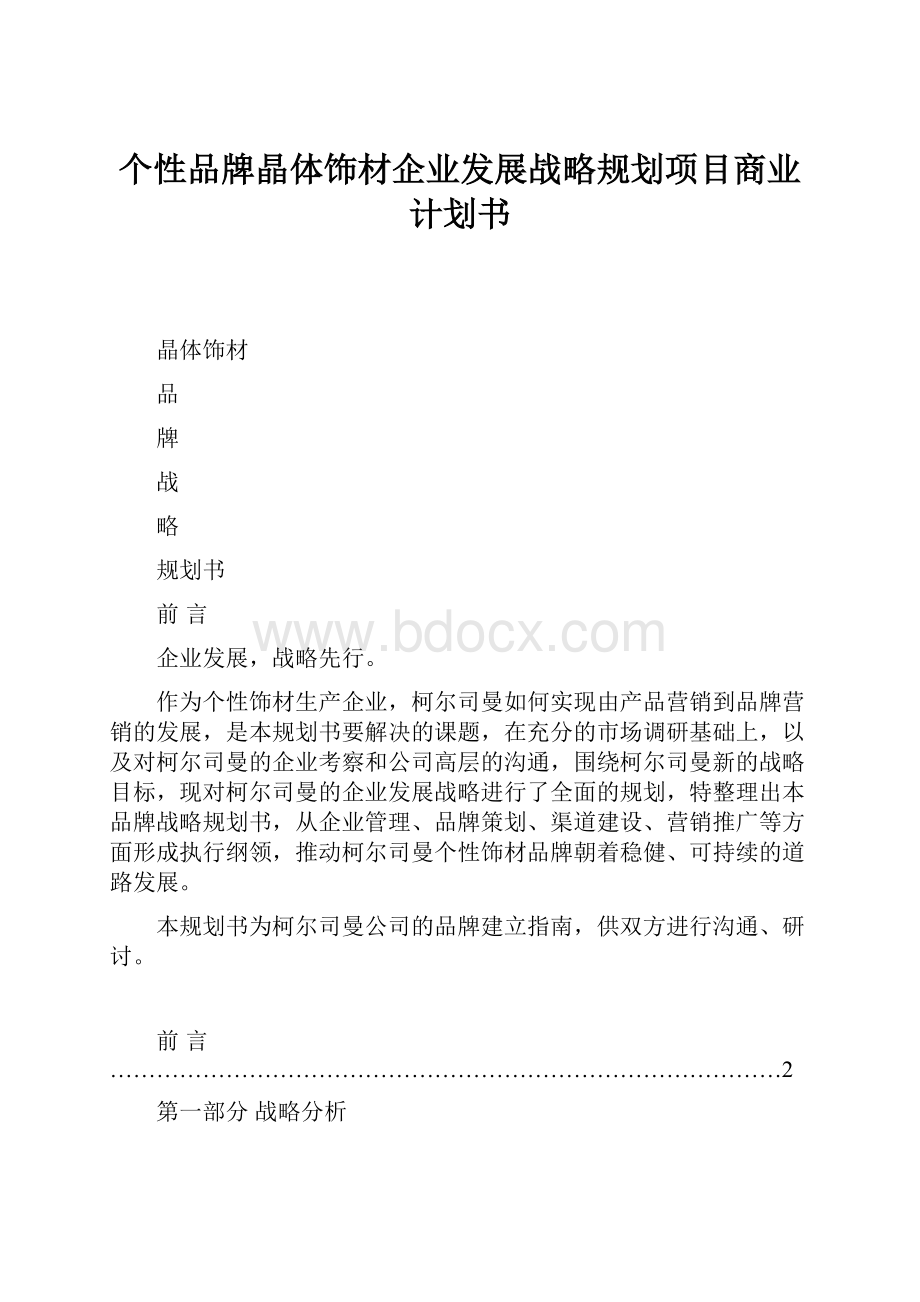 个性品牌晶体饰材企业发展战略规划项目商业计划书.docx_第1页