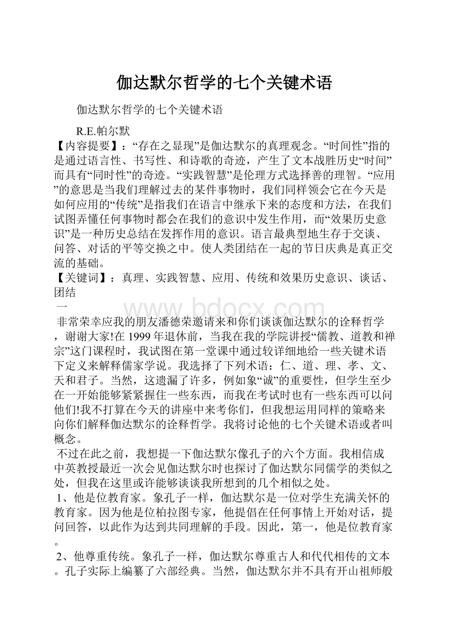 伽达默尔哲学的七个关键术语.docx_第1页