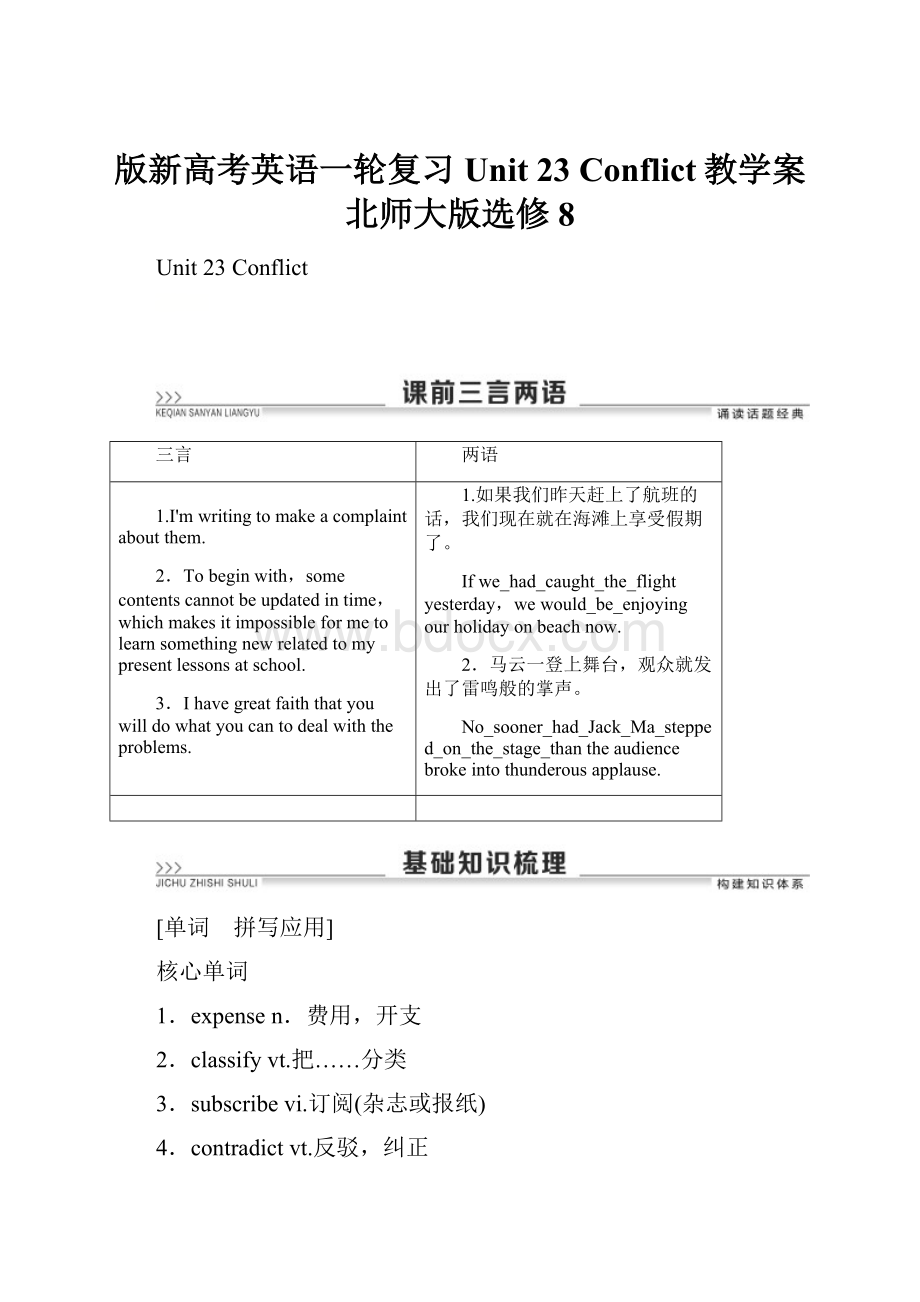 版新高考英语一轮复习 Unit 23 Conflict教学案 北师大版选修8.docx