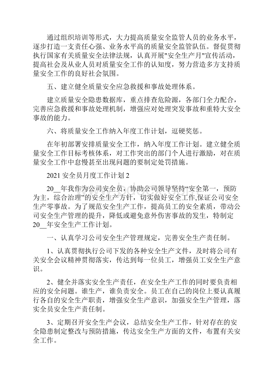 安全员月度工作计划.docx_第2页