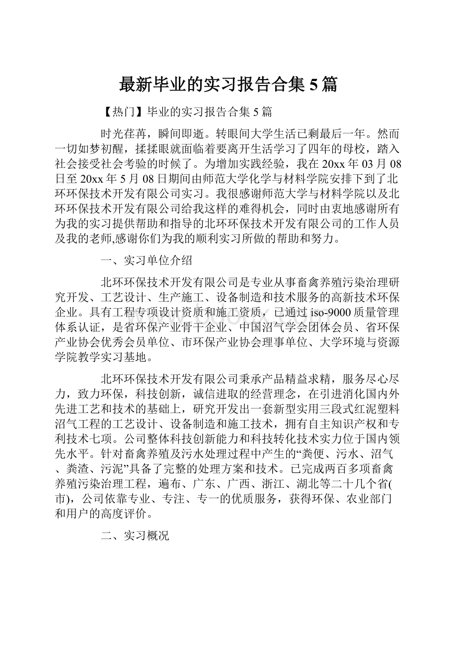 最新毕业的实习报告合集5篇.docx_第1页