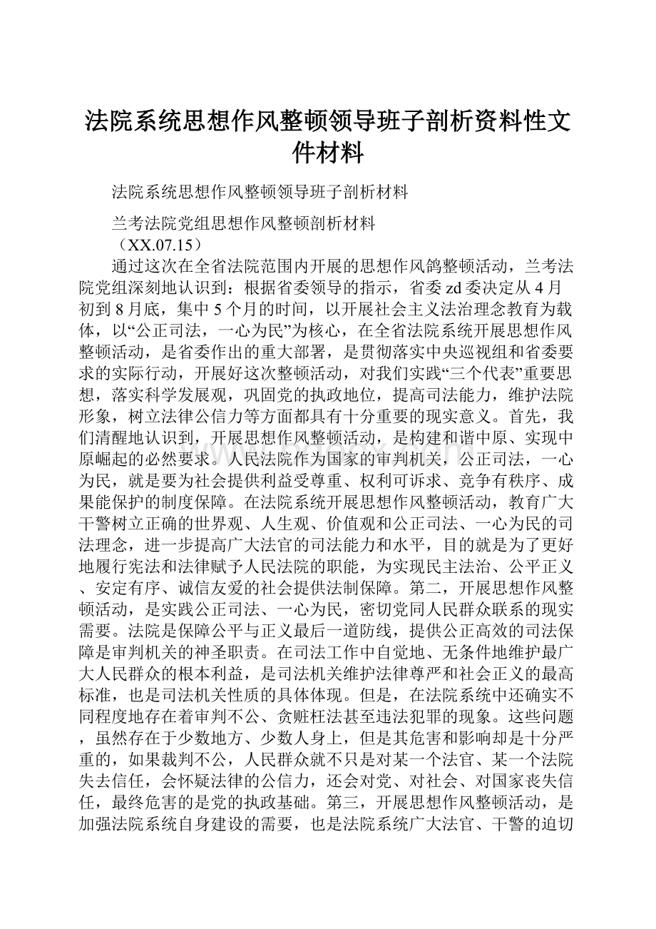 法院系统思想作风整顿领导班子剖析资料性文件材料.docx